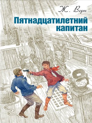 cover image of Пятнадцатилетний капитан